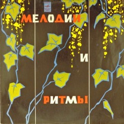 Пластинка Melody and Rhythm. Мелодии и ритмы Мелодии и ритмы (III). Сборник